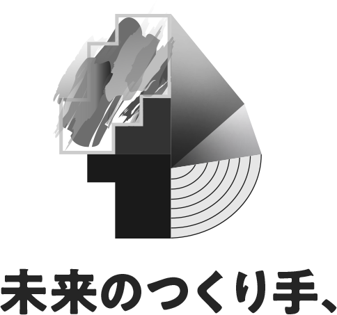 未来のつくり手、